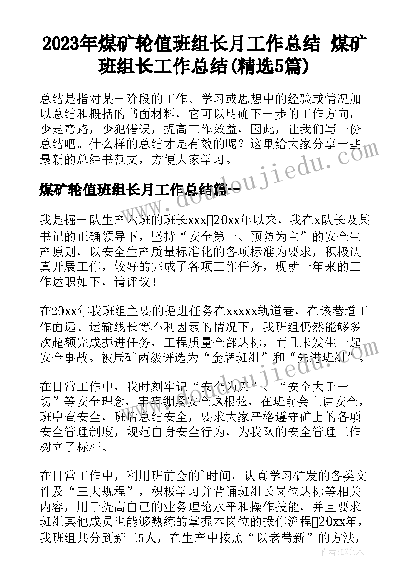 2023年煤矿轮值班组长月工作总结 煤矿班组长工作总结(精选5篇)