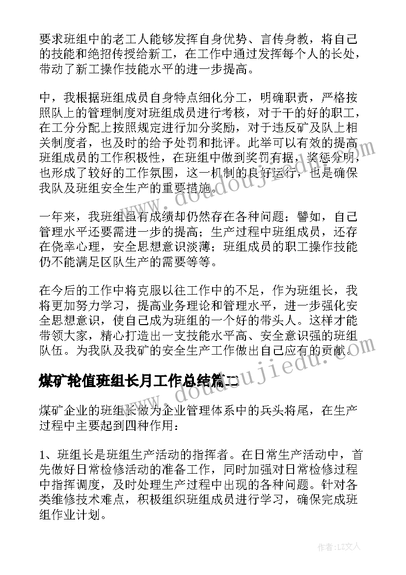 2023年煤矿轮值班组长月工作总结 煤矿班组长工作总结(精选5篇)