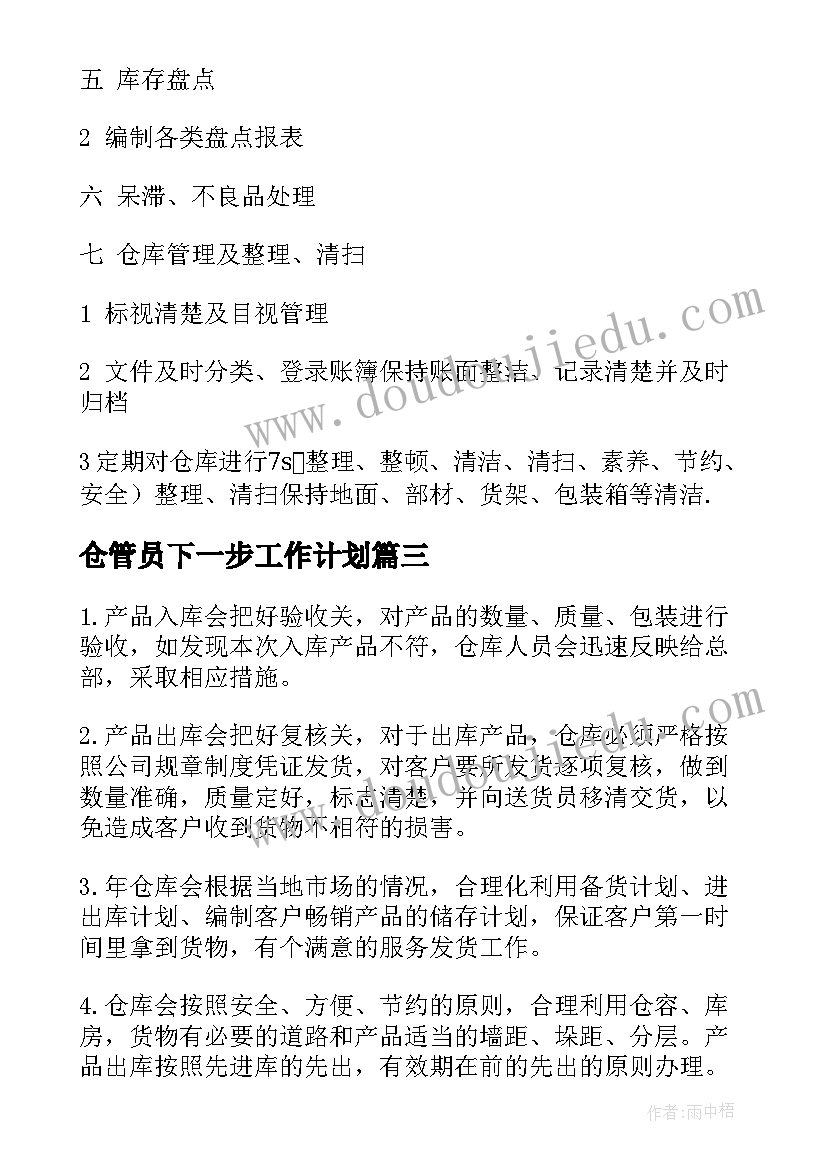 2023年仓管员下一步工作计划 仓管员工作计划(模板6篇)