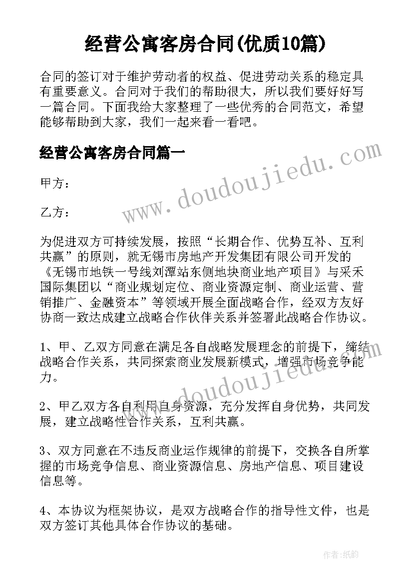 经营公寓客房合同(优质10篇)