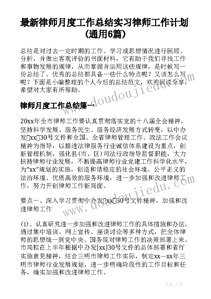 最新律师月度工作总结 实习律师工作计划(通用6篇)