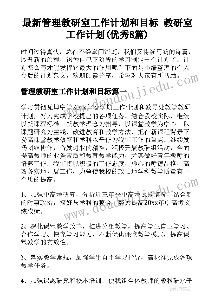 最新管理教研室工作计划和目标 教研室工作计划(优秀8篇)