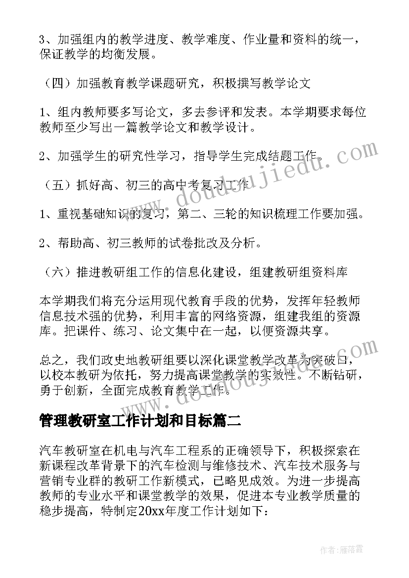 最新管理教研室工作计划和目标 教研室工作计划(优秀8篇)