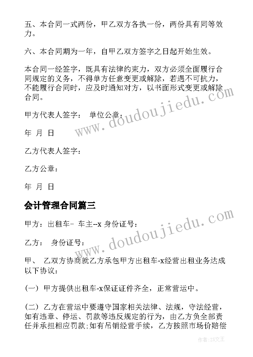 最新会计管理合同(精选9篇)