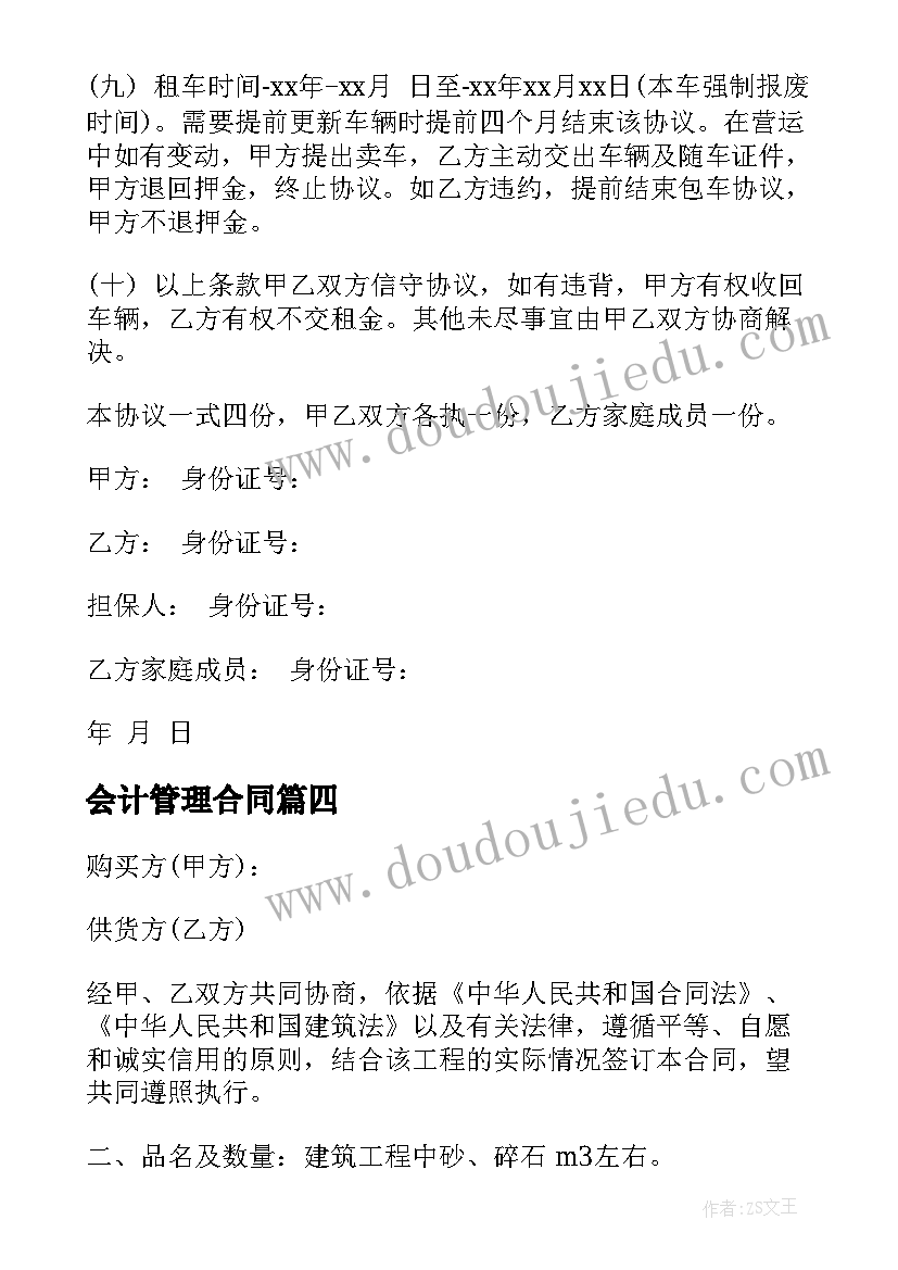 最新会计管理合同(精选9篇)