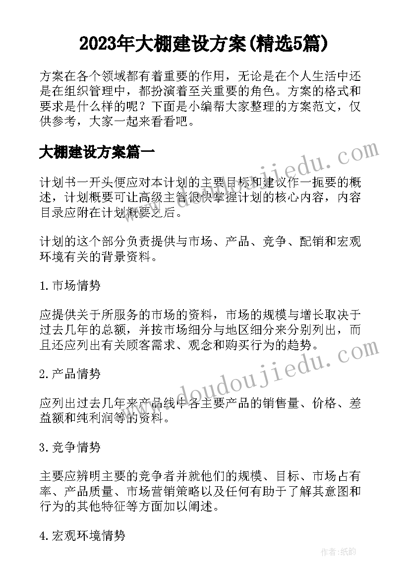 2023年大棚建设方案(精选5篇)