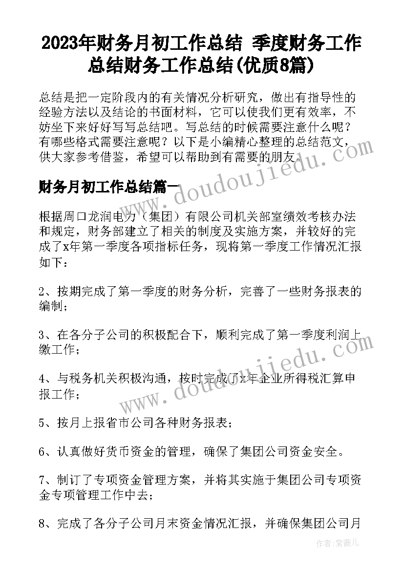 2023年财务月初工作总结 季度财务工作总结财务工作总结(优质8篇)