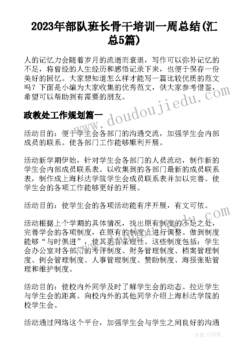 2023年部队班长骨干培训一周总结(汇总5篇)