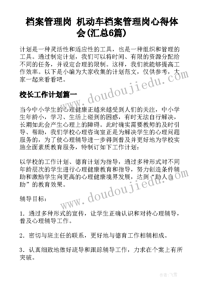 档案管理岗 机动车档案管理岗心得体会(汇总6篇)