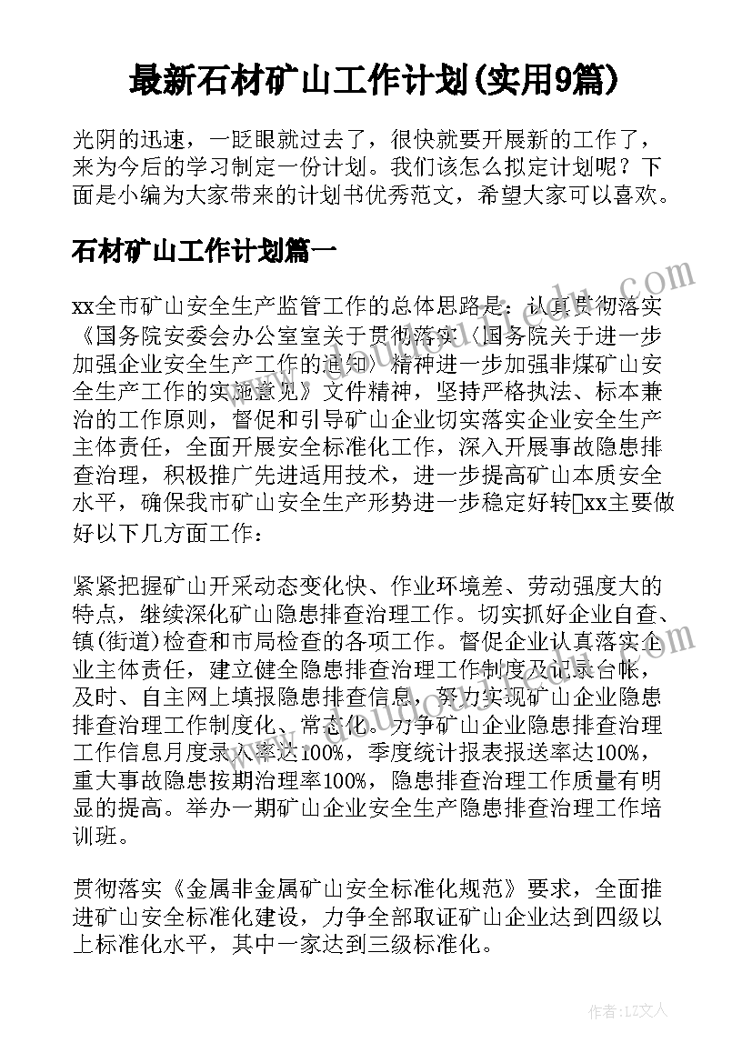 最新石材矿山工作计划(实用9篇)