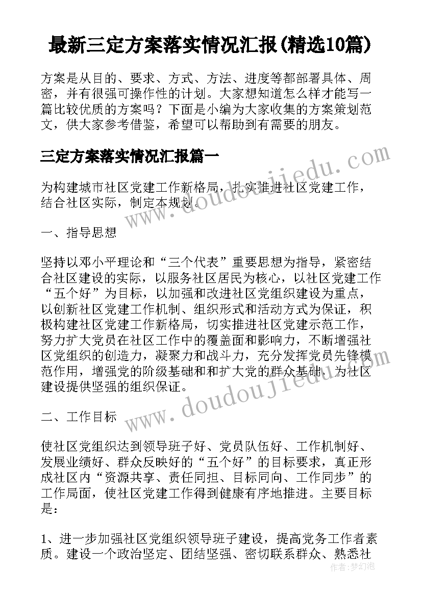 最新三定方案落实情况汇报(精选10篇)