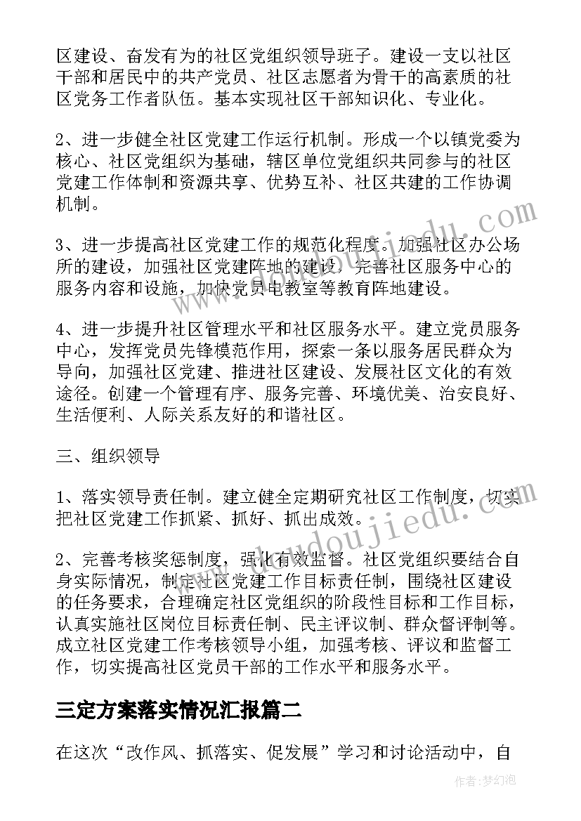 最新三定方案落实情况汇报(精选10篇)