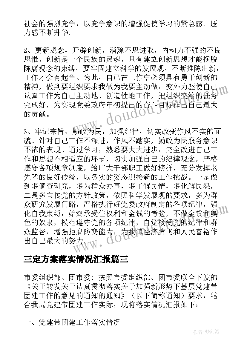 最新三定方案落实情况汇报(精选10篇)