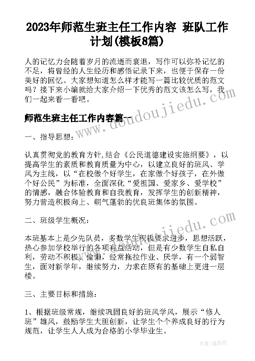 2023年师范生班主任工作内容 班队工作计划(模板8篇)