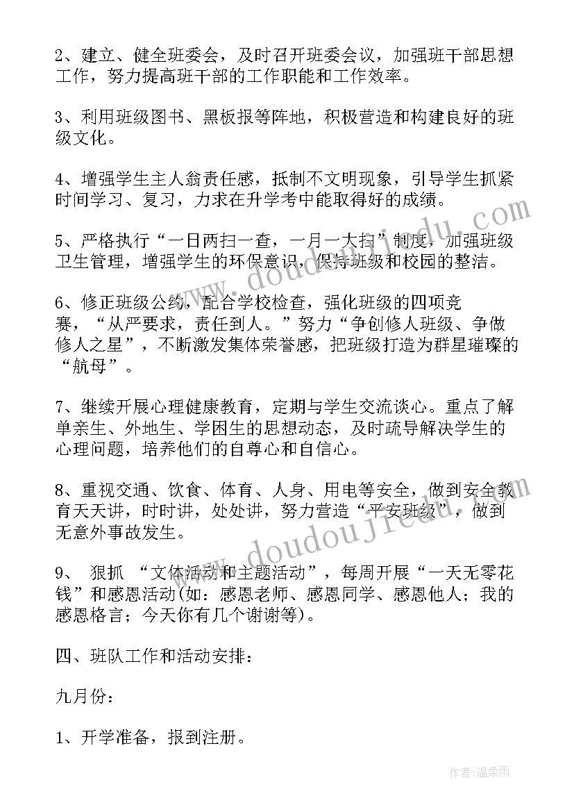 2023年师范生班主任工作内容 班队工作计划(模板8篇)