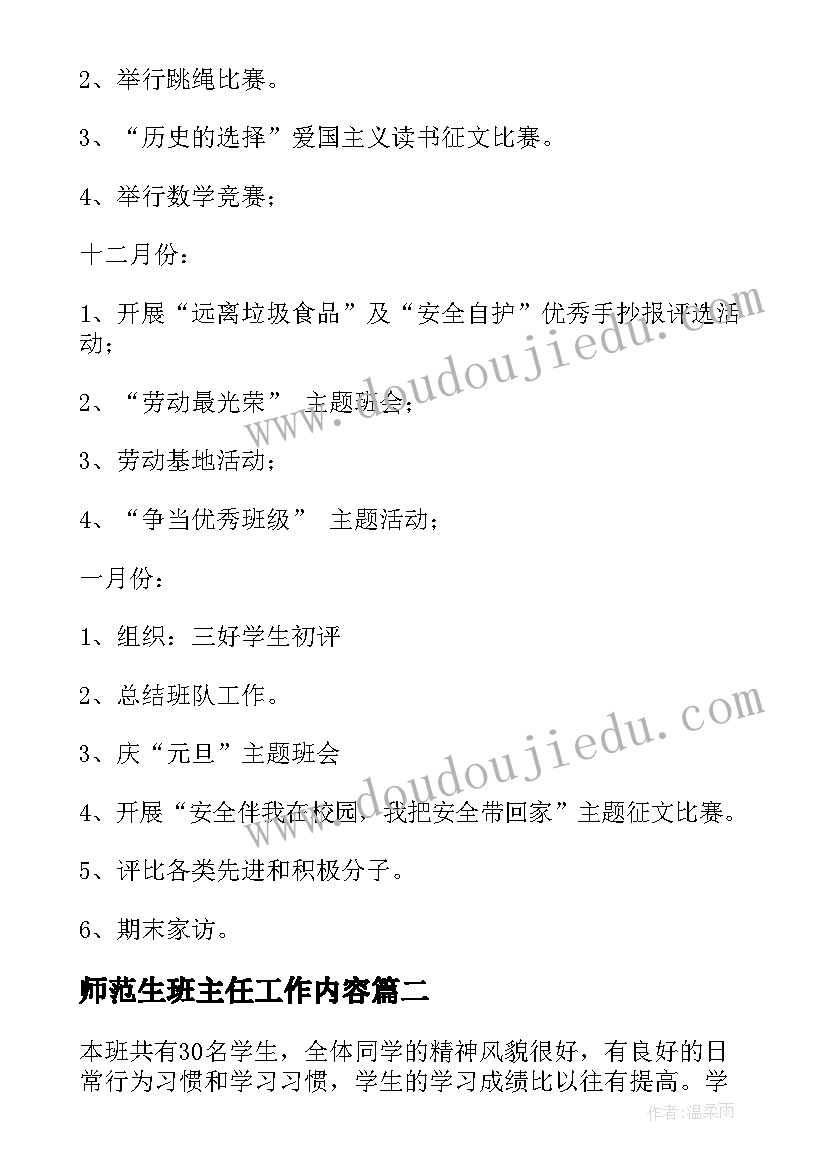 2023年师范生班主任工作内容 班队工作计划(模板8篇)