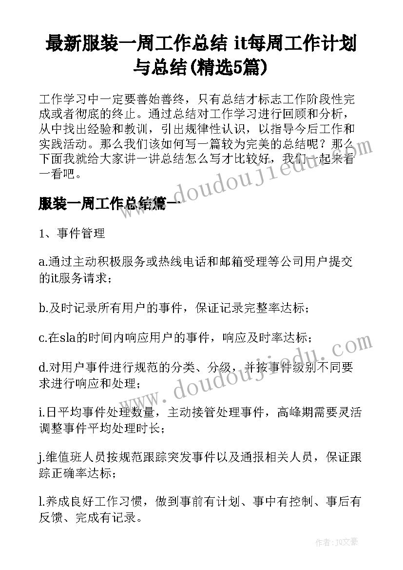 最新服装一周工作总结 it每周工作计划与总结(精选5篇)