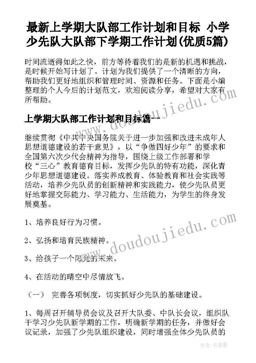 最新上学期大队部工作计划和目标 小学少先队大队部下学期工作计划(优质5篇)