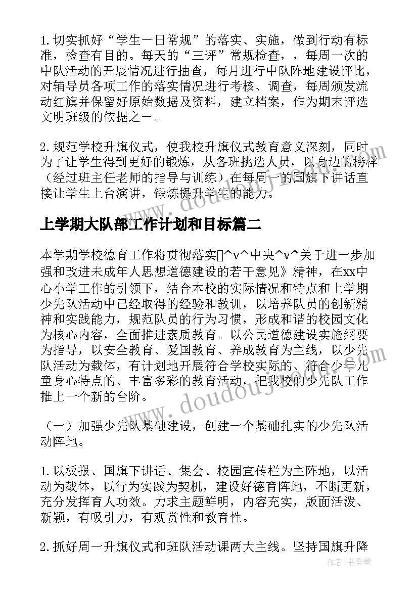 最新上学期大队部工作计划和目标 小学少先队大队部下学期工作计划(优质5篇)