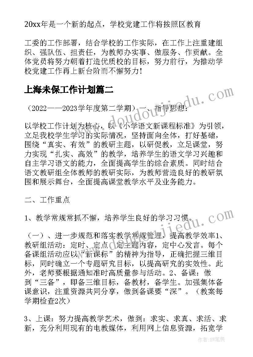 2023年上海未保工作计划(通用9篇)