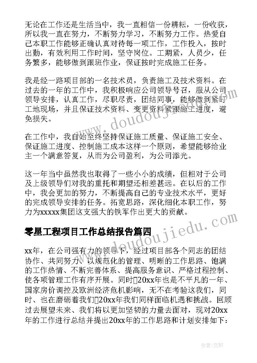 最新零星工程项目工作总结报告 工程项目工作总结(模板8篇)