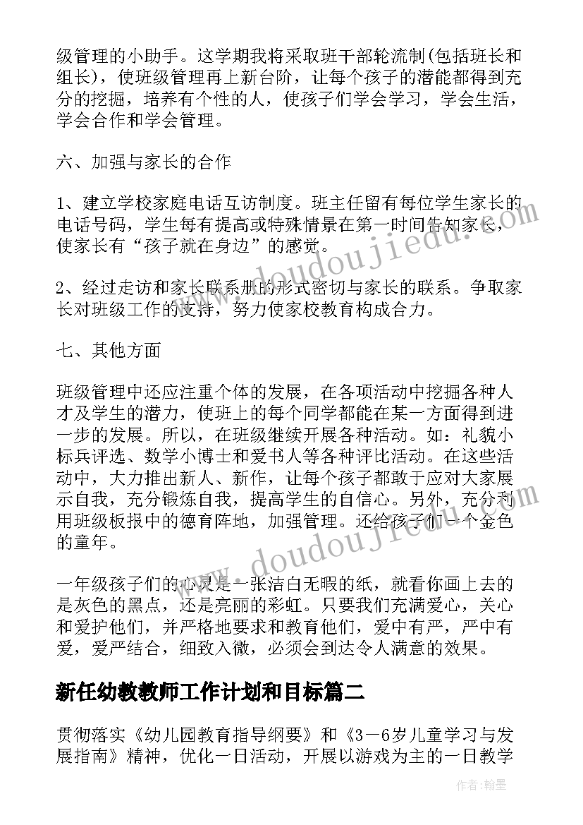 新任幼教教师工作计划和目标(通用5篇)