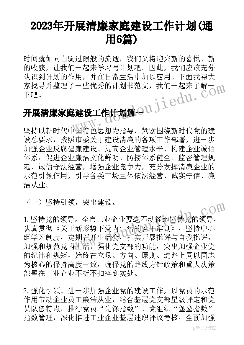 2023年开展清廉家庭建设工作计划(通用6篇)