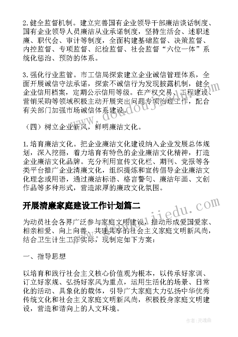 2023年开展清廉家庭建设工作计划(通用6篇)