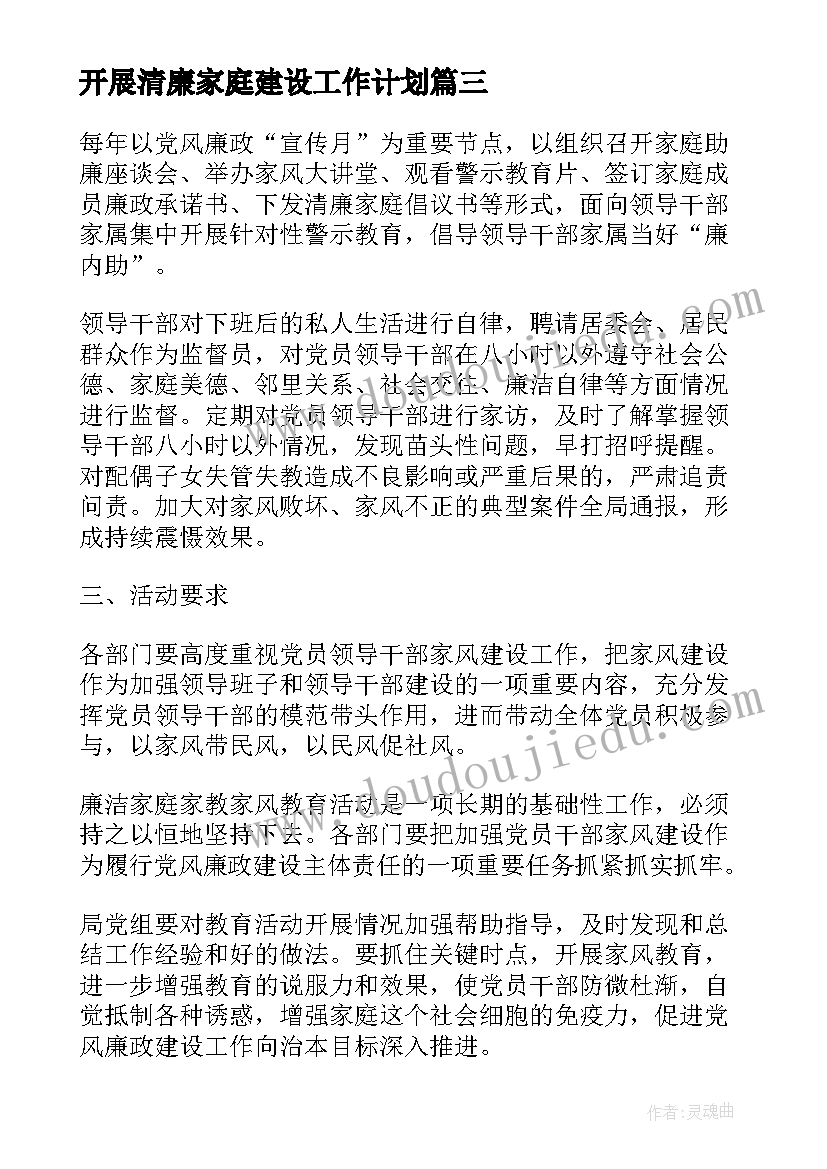 2023年开展清廉家庭建设工作计划(通用6篇)