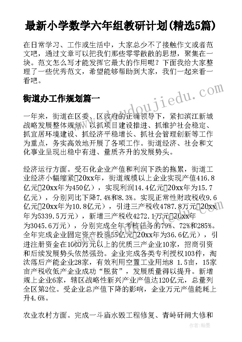 最新小学数学六年组教研计划(精选5篇)