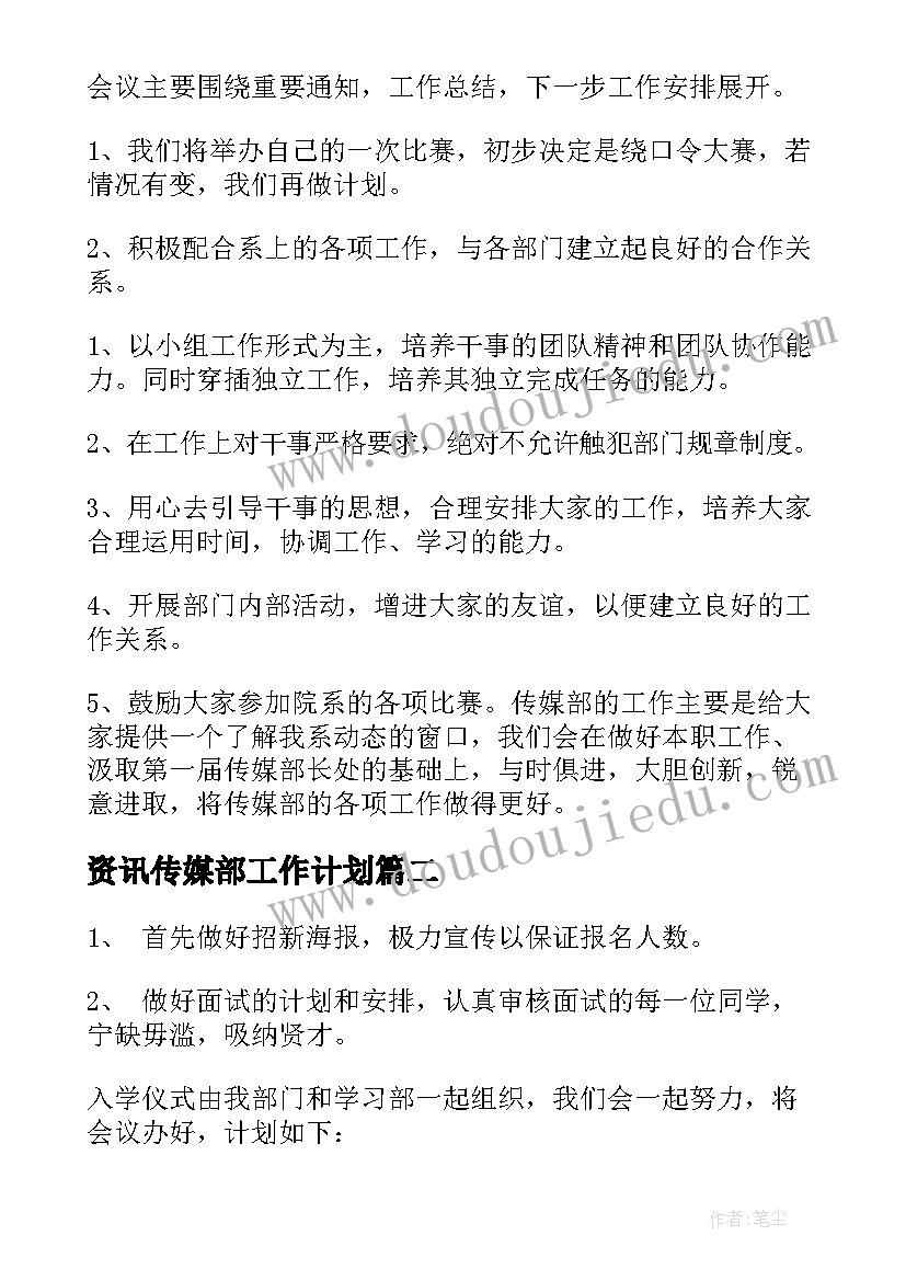 资讯传媒部工作计划 学生会传媒部工作计划(优秀5篇)