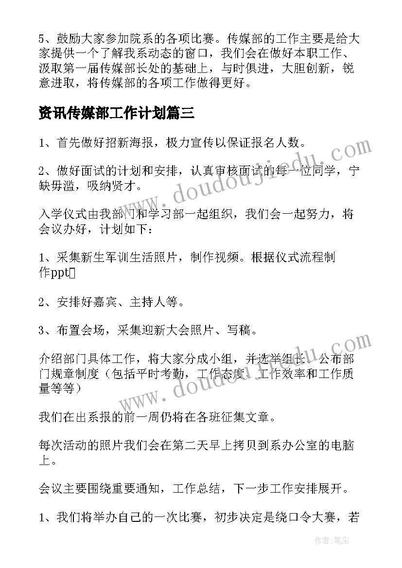 资讯传媒部工作计划 学生会传媒部工作计划(优秀5篇)