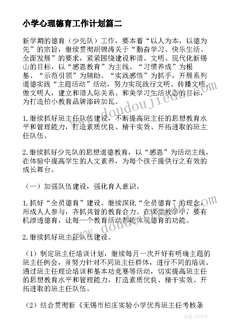 最新小学心理德育工作计划(通用10篇)