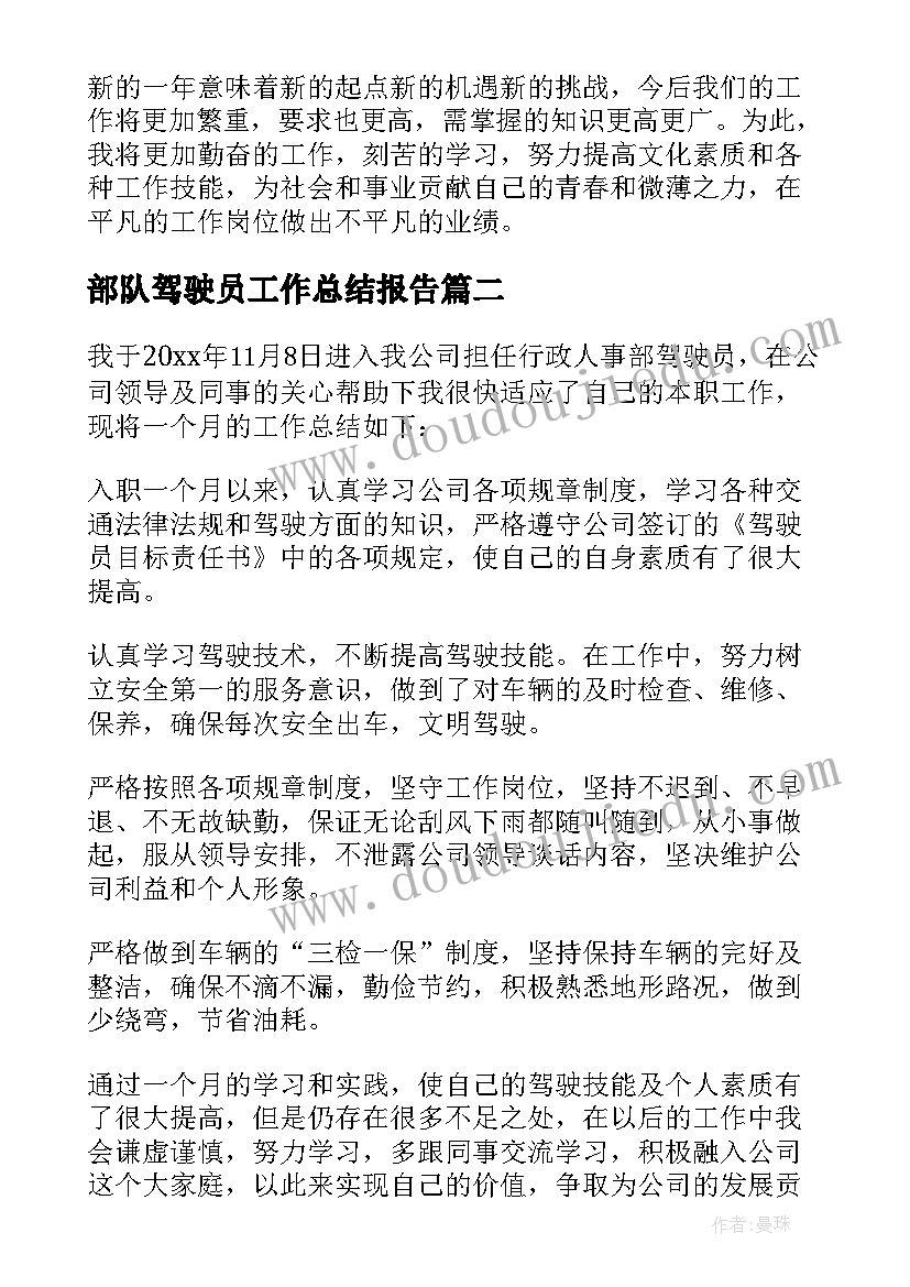 2023年部队驾驶员工作总结报告 驾驶员工作总结(优秀10篇)