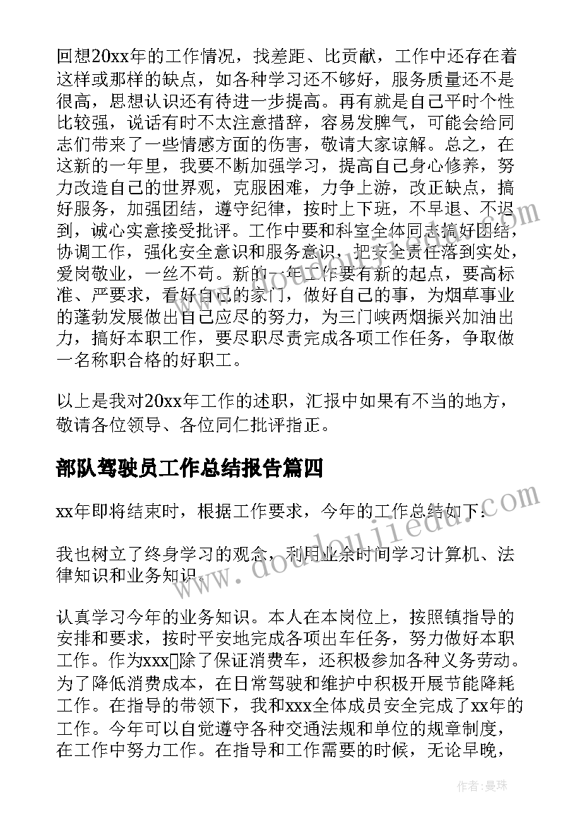 2023年部队驾驶员工作总结报告 驾驶员工作总结(优秀10篇)