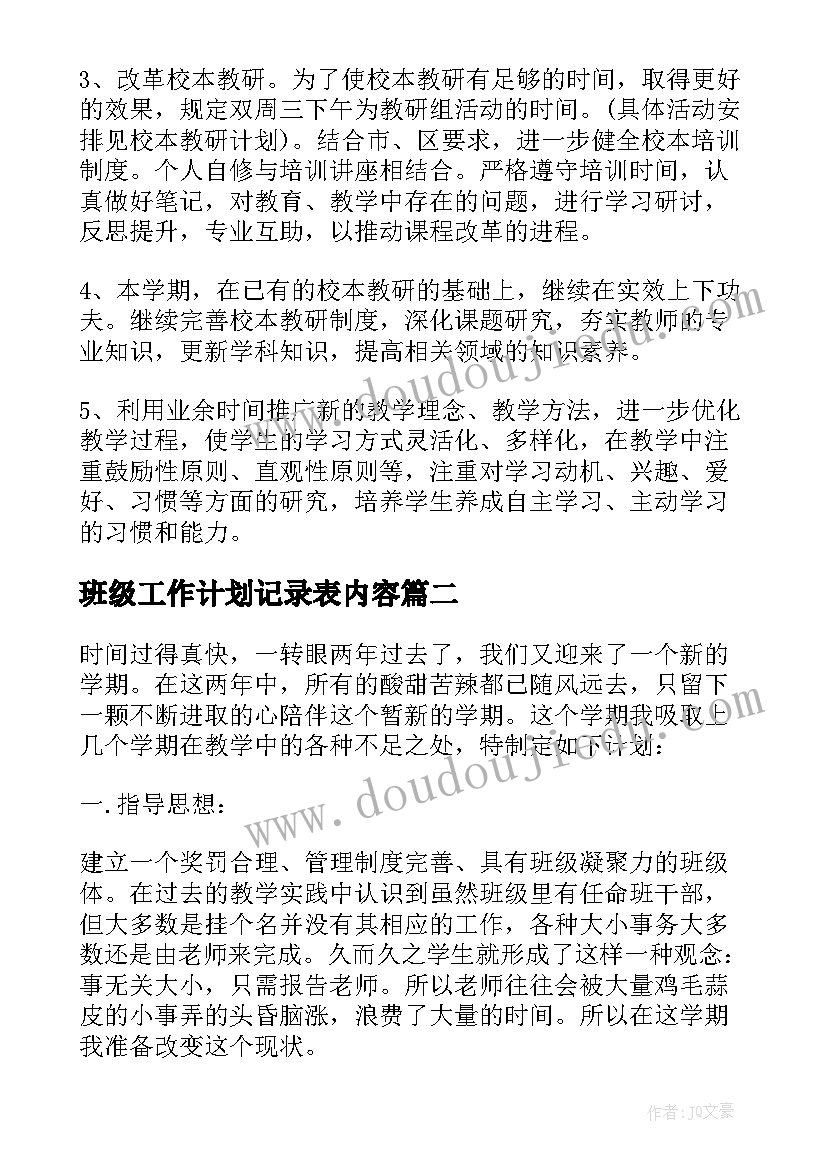 班级工作计划记录表内容(优质8篇)