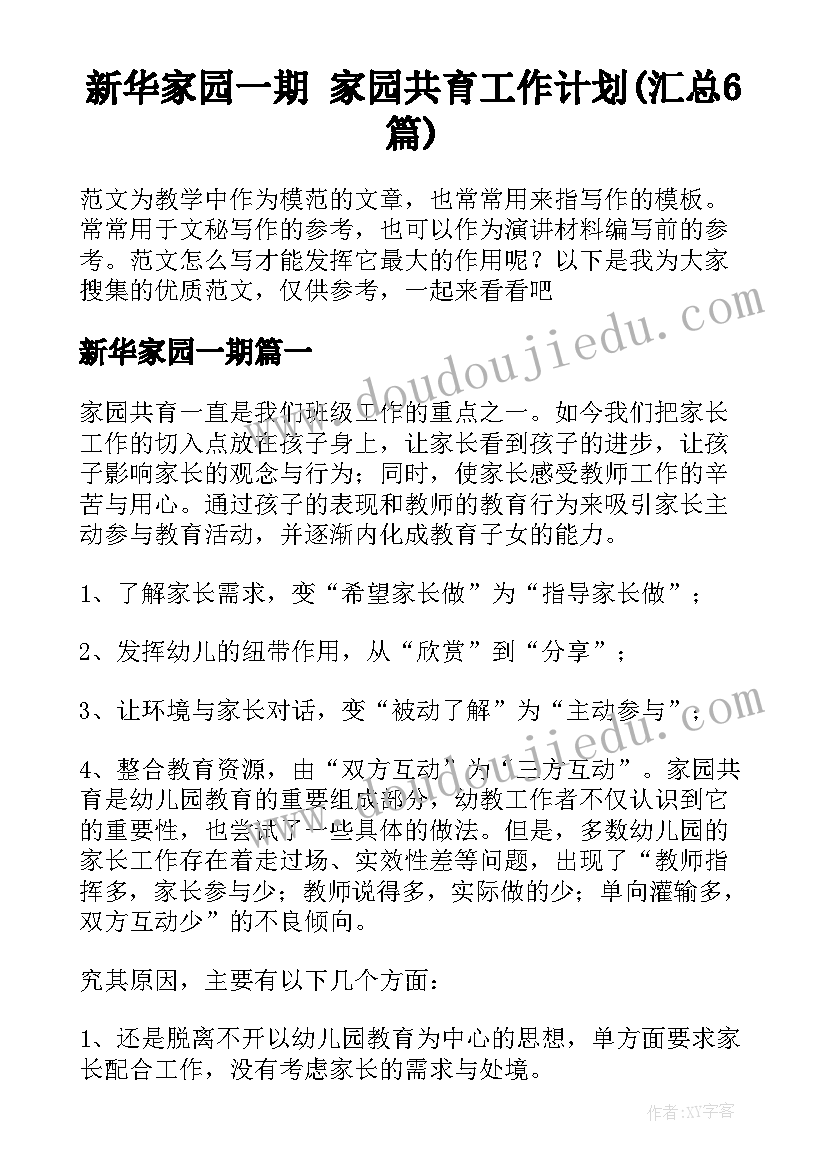 新华家园一期 家园共育工作计划(汇总6篇)