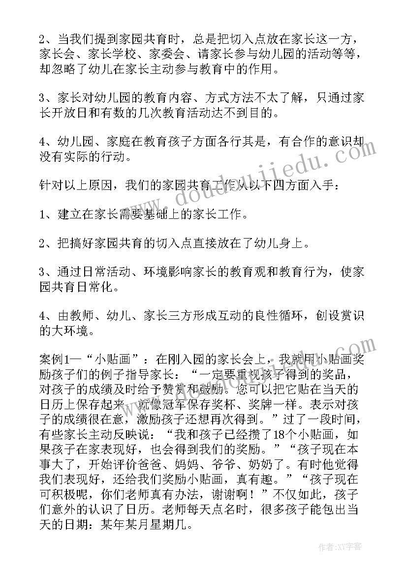 新华家园一期 家园共育工作计划(汇总6篇)