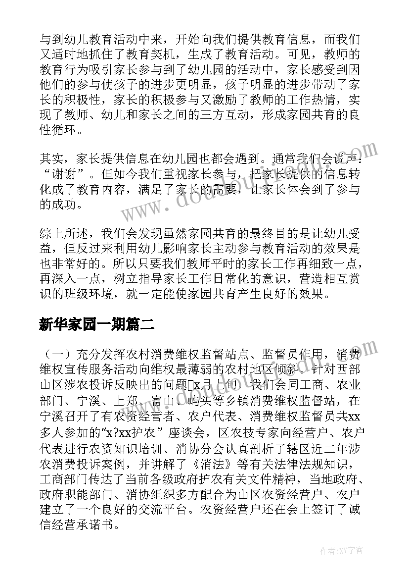 新华家园一期 家园共育工作计划(汇总6篇)