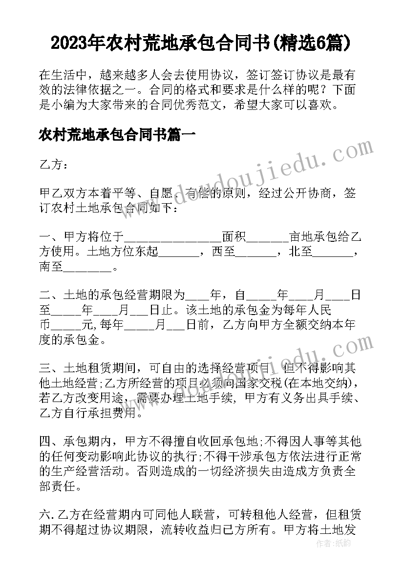 2023年农村荒地承包合同书(精选6篇)