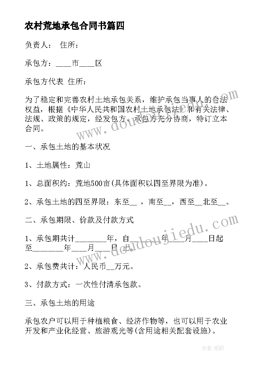 2023年农村荒地承包合同书(精选6篇)