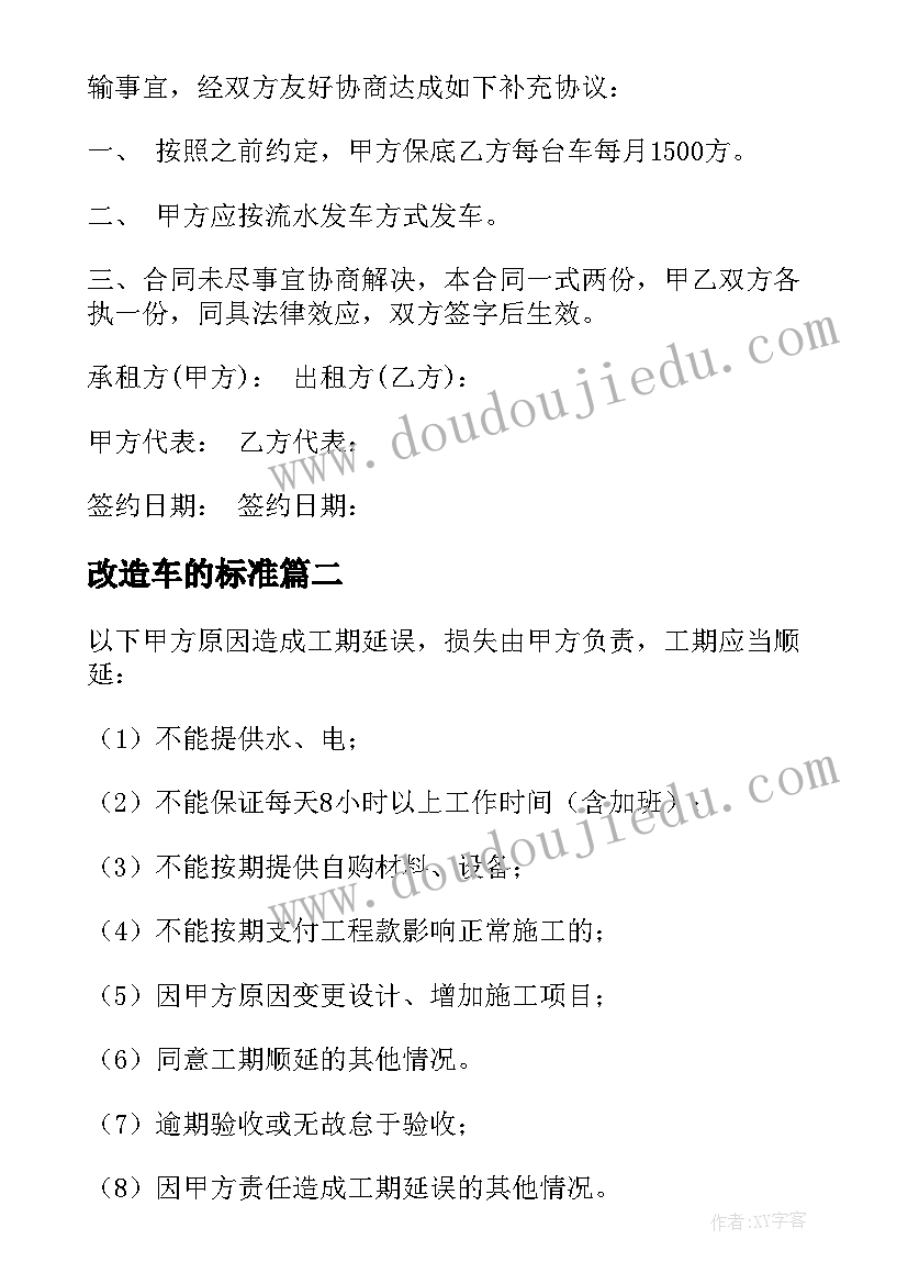 改造车的标准 搅拌设备升级改造合同(实用6篇)