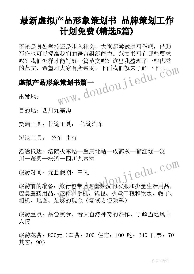 最新虚拟产品形象策划书 品牌策划工作计划免费(精选5篇)