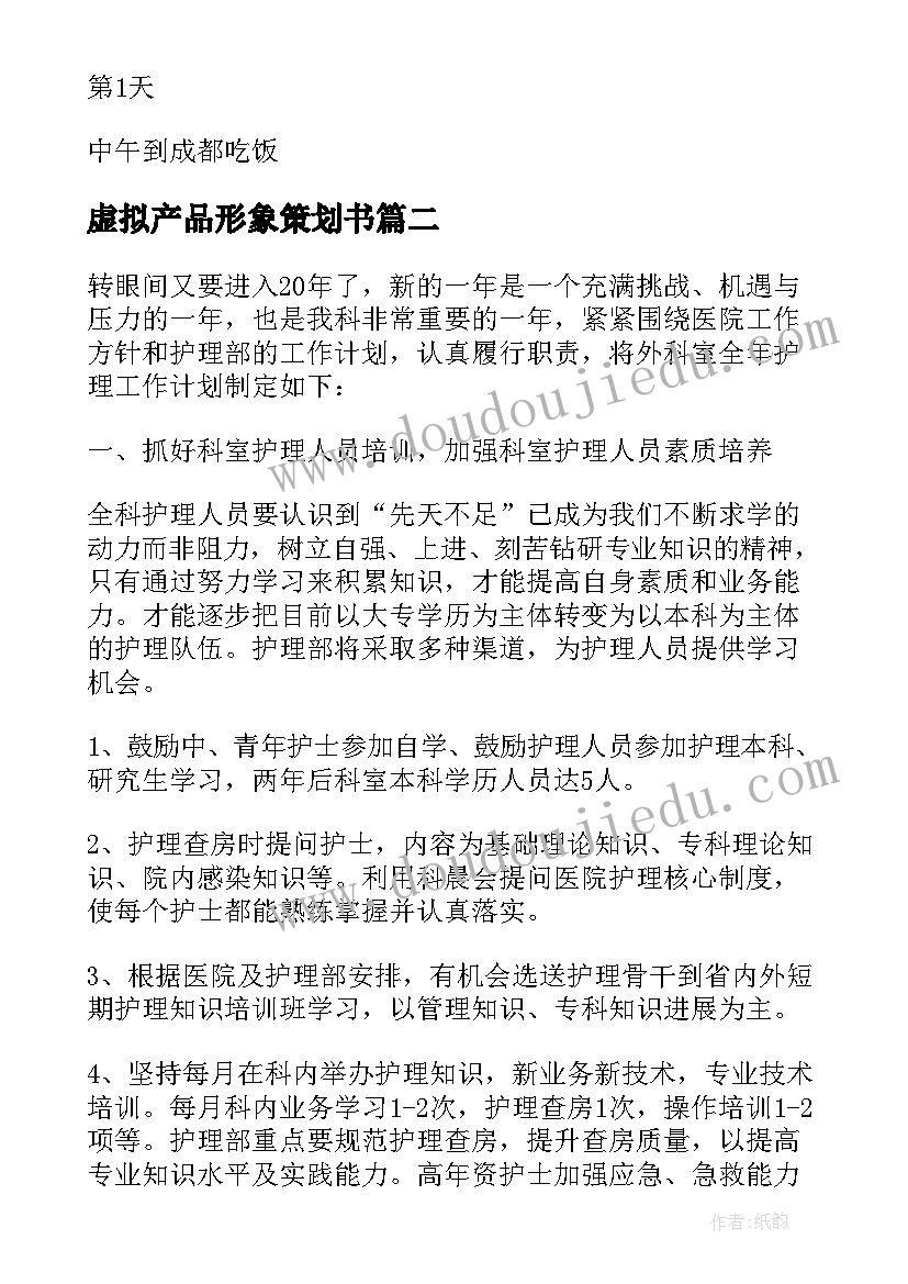 最新虚拟产品形象策划书 品牌策划工作计划免费(精选5篇)