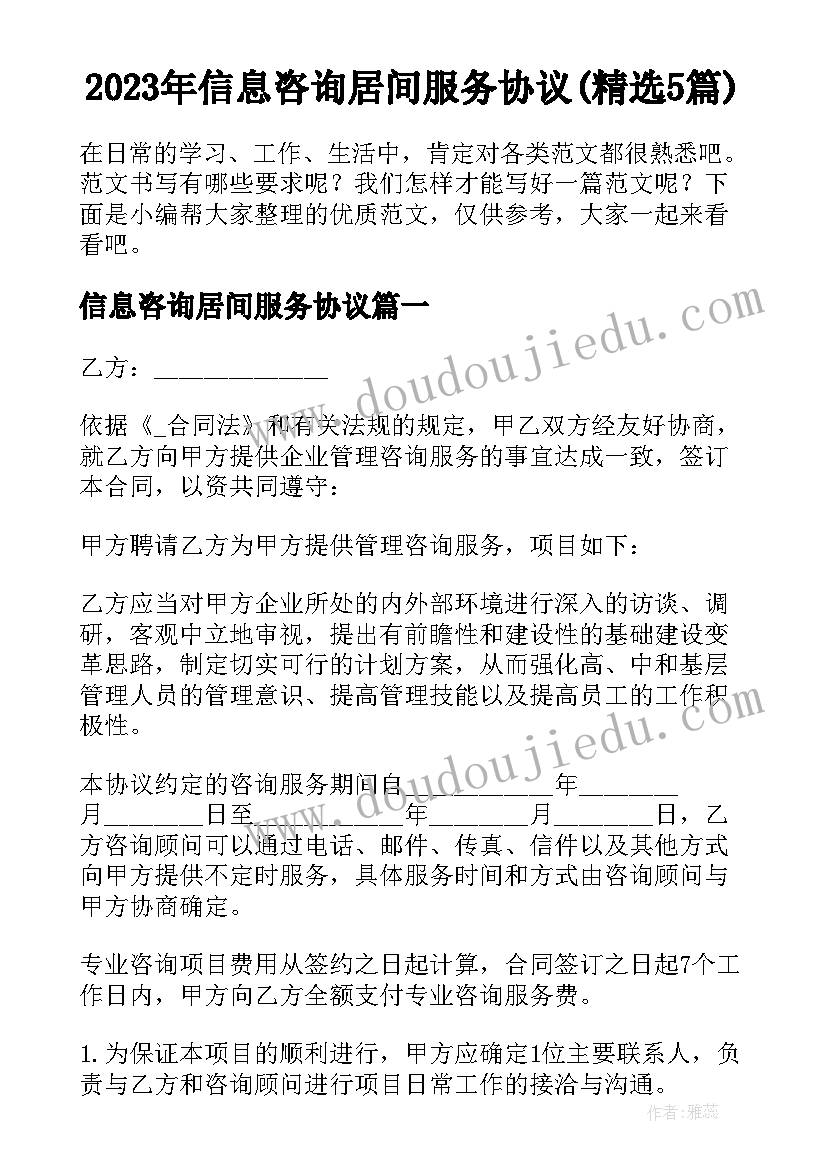 2023年信息咨询居间服务协议(精选5篇)