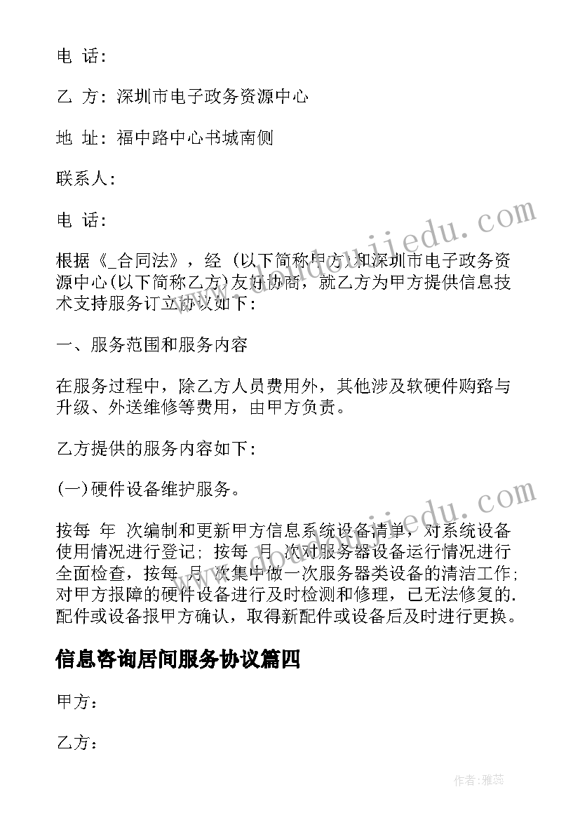 2023年信息咨询居间服务协议(精选5篇)