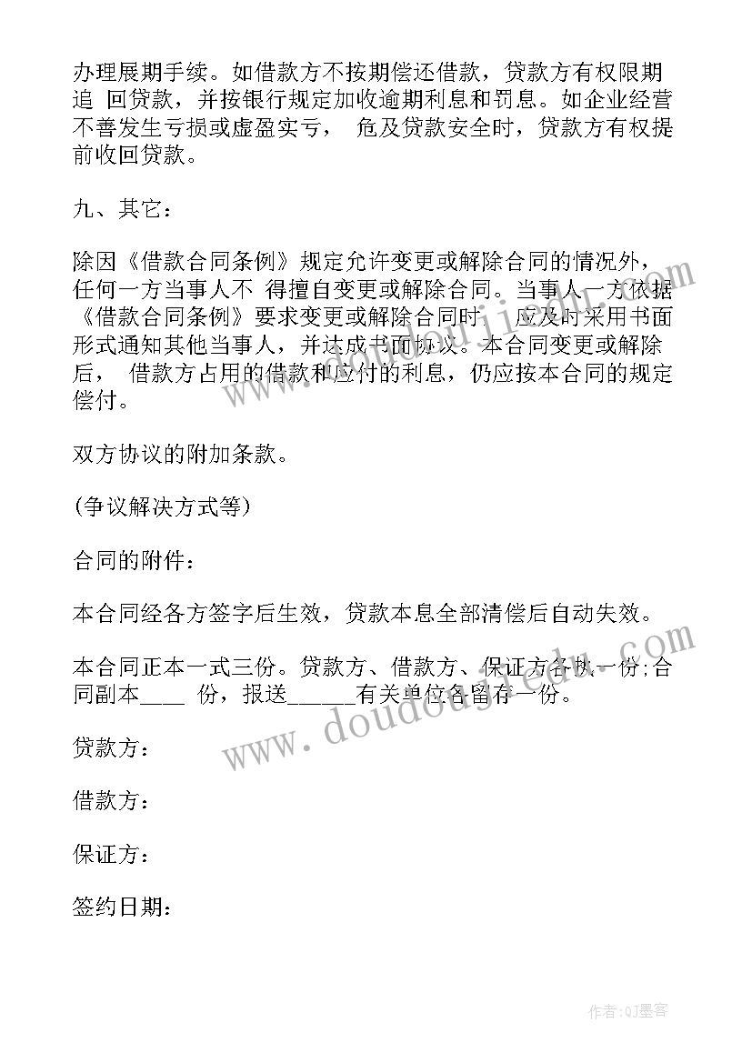 2023年合同条款定义 借款合同下载(大全7篇)