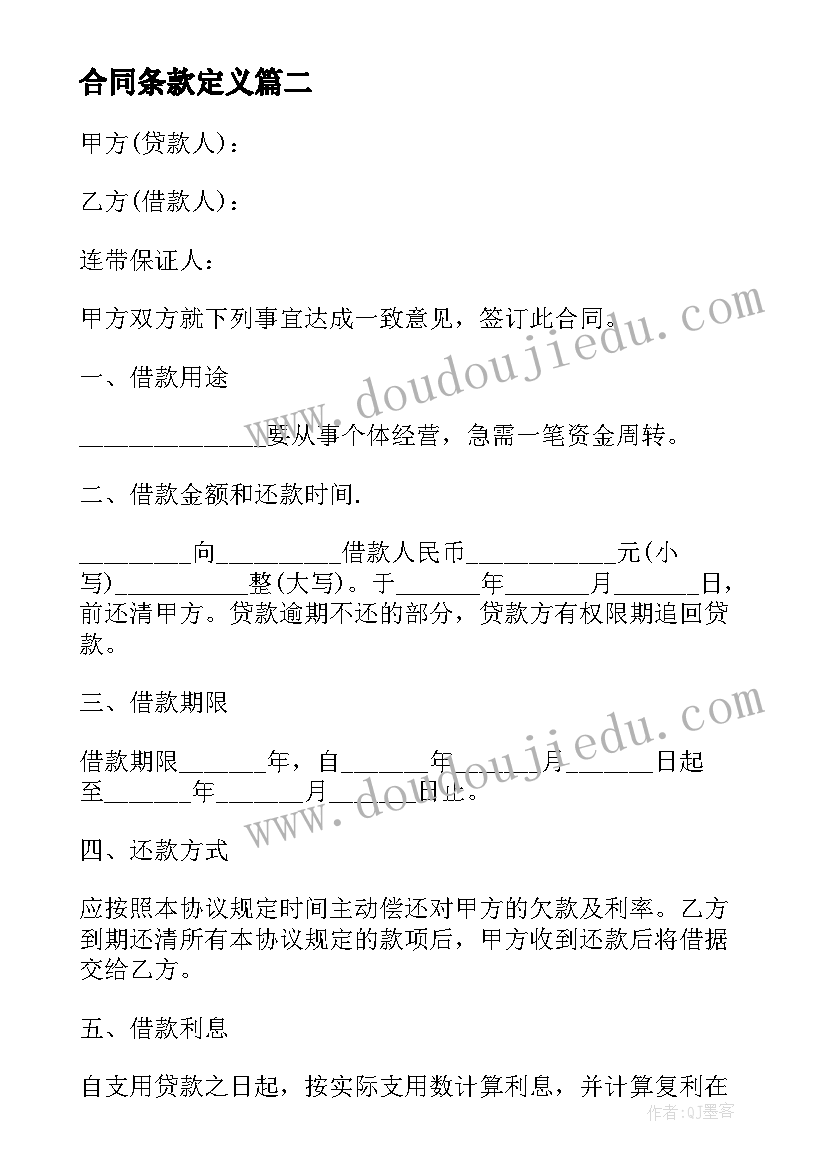 2023年合同条款定义 借款合同下载(大全7篇)