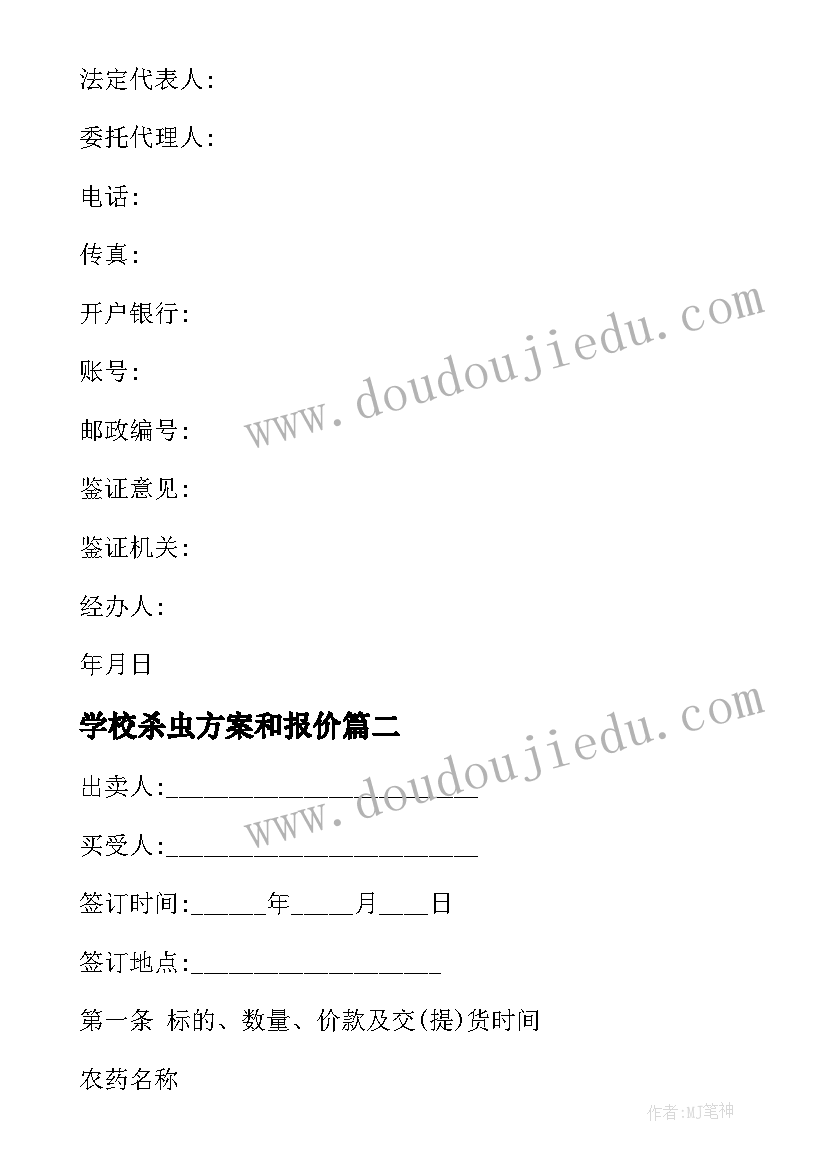 最新学校杀虫方案和报价(汇总9篇)