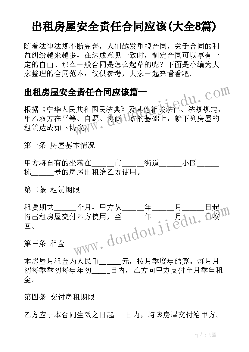 出租房屋安全责任合同应该(大全8篇)